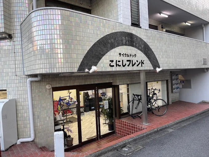 販売店紹介｜サイクルドックこにしフレンド（東京都国立市）