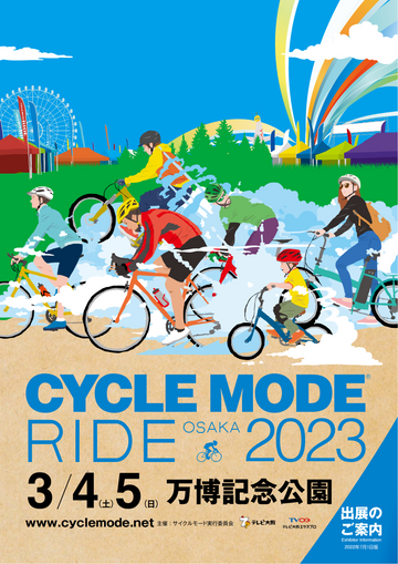 CYCLE MODE RIDE OSAKA 2023 ブース出展(3/4-5)